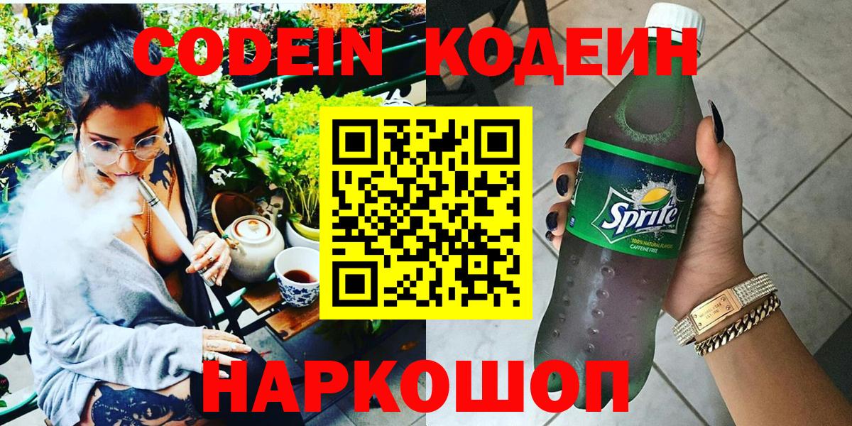 Новошахтинск  Кодеиновый сироп Lean напиток Lean (лин)  Codein напиток Lean (лин)  Вход с VPN 